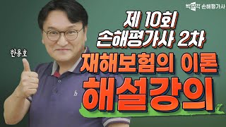 제 10회 손해평가사 시험 │ 2차 재해보험의 이론 │ 한용호 교수 │박문각 손해평가사 [upl. by Ecidnak464]