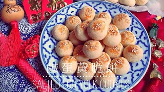 Salted Egg Yolk Cookies  Chinese New Year Goodies 🔥 WARNING HIGHLY ADDICTIVE 咸蛋黄酥饼 新年饼 [upl. by Mahsih238]