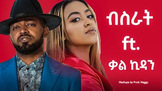 Bisrat Surafel ft Kalkidan  ብስራት ሱራፊኤል ft ቃልኪዳን  Mashup By Prod Maggy [upl. by Nitsed]