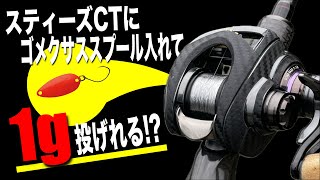 【トラブルあり】スティーズCTにゴメスプールで1gは投げれる！？ [upl. by Najib]