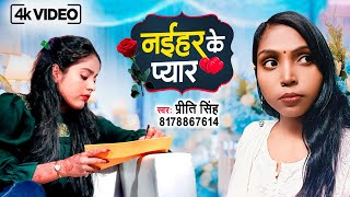 प्रीति सिंह Sad Song नईहर के प्यार Naihar Ke Pyar  Priti Singh Sad Song 2023 दर्द भरा गाना 2023 [upl. by Willing]