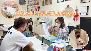 婚前体检｜男友居然需要打x机！！ 🤣 ｜Sunway Medical Centre [upl. by Dougy]