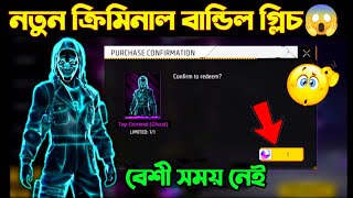 criminal bundle return free fire bangladesh server  free fire new event  free fire notun event [upl. by Paugh]