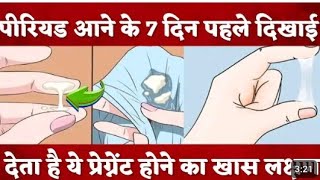 स्वस्थ गर्भधारण के शुरुवाती लक्षण। Early Successful Implantation Symptoms Before Missed Period 🩸 [upl. by Alamap434]