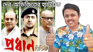 প্রধানProdhan Movie Review l Dev Anirban Chakraborty Paran Bandopadhyay l Abhijit Sen l Dev Ent [upl. by Rozalin]