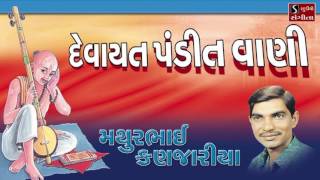 Devayat Pandit Vani Gujarati Devotional Songs Mathur Kanjaria Agamvani [upl. by Riocard]