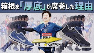 【箱根駅伝】厚底シューズはランニングフォームの形を変えてしまったのか！？ [upl. by Pavia663]