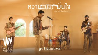 ความไม่มั่นใจ  GETSUNOVA เพลงประกอบละครลมพัดผ่านดาว OFFICIAL MV [upl. by Ammamaria654]