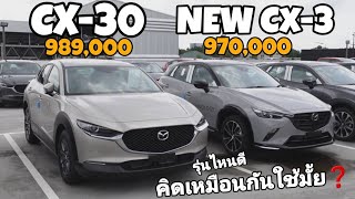 2023 MAZDA CX3 Sport LUXE และ MAZDA CX30 C รุ่นไหนดี [upl. by Virginia]