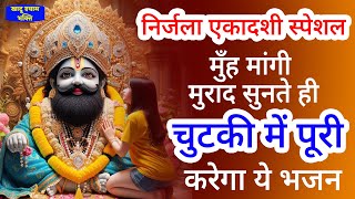 Nirjala Ekadashi Bhajan  Gyaras Bhajan  Khatu Shyam Bhajan निर्जला एकादशी भजन  ग्यारस स्पेशल भजन [upl. by D'Arcy125]