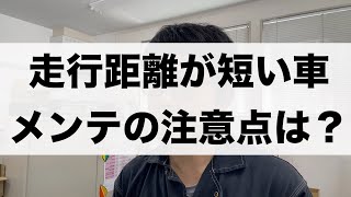 「走行距離が少ない車のメンテはどうすればいいの？」524 [upl. by Qidas]