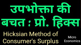 ConsumersSurplusHicks उपभोक्ता की बचत  हिक्स  Hicksian approach of consumer surplus Hindi [upl. by Ottie582]