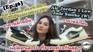 Travis Scott Olive vs Air Jordan 1 Low Jade Smoke is it really the same Ep46 [upl. by Imalda]