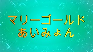 マリーゴールド歌詞付き laarnikimuracover あいみょん歌詞付き マリーゴールド歌詞付き [upl. by Gillian524]