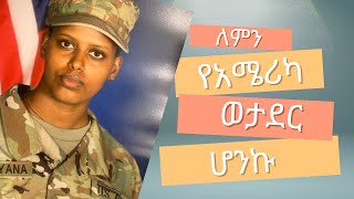 ወታደር በመግቤቴ ሕይወቴ እንዴት እንደተቀይረ [upl. by Becki102]