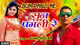 सुन पगली रे  SUN PAGLI RE   Latest Bhojpuri Lokgeet Audio Song 2018 SUNIL MOUAR  फैशन के हवा [upl. by Engenia]