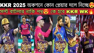 IPL 2025 কেমন হবে KKR দলXI😍 KKR Target Players from Mega Auction 2025💥 ক্যাপ্টেন WK অপশন কারা হবে🔥 [upl. by Kurtzig]