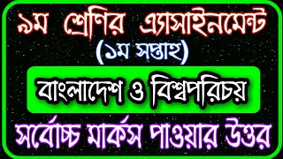 Class 9 Assignment 1st week  ৯ম শ্রেণির এ্যাসাইনমেন্ট ১ম সপ্তাহ  Class 9 BGS Assignment 2021 [upl. by Ahtekahs]