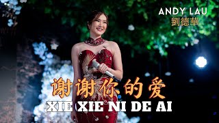 Xie Xie Ni De Ai《谢谢你的爱》【LIVE PERFORMANCE】Lagu Mandarin  Desy Huang 黄家美 [upl. by Mehsah]