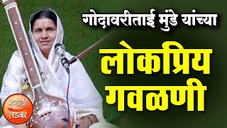 मराठी लोकप्रिय गवळणी  गोदावरीताई मुंडे यांच्या गोड आवाजात  GodavariTai Munde Popular Gavalni [upl. by Sairu688]