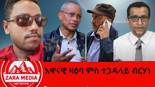 zaramedia እዋናዊ ዛዕባ ምስ ተጋዳላይ ብርሃነ ሰብ ዝሰኣነ ሰብ 11022024 [upl. by Adnirim]