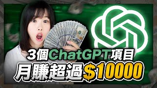 【2024賺錢最快AI副業】3個ChatGPT在家躺賺方法，其中1個每月穩賺10000美金！公開我花1萬美金買回來的內幕！比別人晚知道，你就錯過全款買房機會！MidjourneyChatGPT [upl. by Piane]