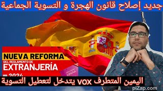 هامجديد إصلاح قانون الهجرة و التسوية الجماعية إسبانيا 2024VOX يتدخل لمحاولة تعطيل التسوية [upl. by Gupta]