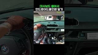 BMW 대시보드 뚫어서 안드로이드 올인원 설치하기 3series e90 안드로이드올인원 [upl. by Gwenore]