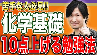 【共通テスト】あと1ヶ月でもここまで伸びる！化学基礎 最後の攻略法を教えます。 [upl. by Irod322]