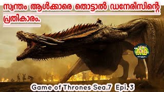 ഡ്രാഗൺ യുദ്ധം കണത്തവർക്കുവേണ്ടി ഇതൊന്നു കണ്ട് നോക്കൂ Game of thrones Season7 Episode4 Malayalam [upl. by Jessen936]