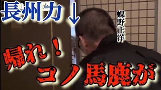 【放送事故】長州力ガチギレ！？トイレを借りにきた蝶野正洋がタジタジに…【蝶野正洋切り抜き】 [upl. by Shaefer]