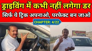 DRIVING CHAPTER 422  आज ही डर खत्म करें  Car Chalana Sikhe in Hindi  Best Car Driving School [upl. by Toy]