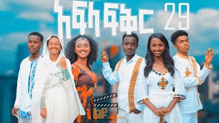 አፍላ ፍቅር 29  School life ስኩል ላይፍ [upl. by Yespmed]