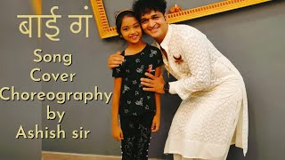 बाई गं Bai Ga Song shorts Dance Cover  Chandramukhi  choreography by LAVNIKING ASHISH PATIL [upl. by Vassaux238]