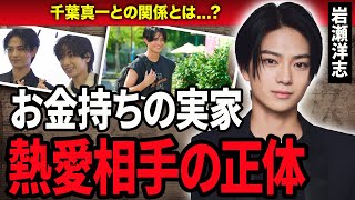 【衝撃】岩瀬洋志の歴代彼女や大物女優との熱愛の真相に一同驚愕…！『南くんが恋人⁉️』に出演した俳優の生い立ちや実家に驚きを隠せない…！ [upl. by Bergerac946]