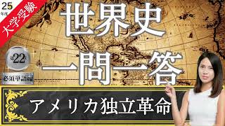 【25年度版】22 アメリカ独立革命 大学受験 世界史 一問一答 [upl. by Oab]