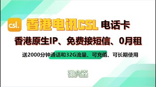 香港电话卡CSL香港电讯实体电话卡零月租一年28港币保号可以长期使用接短信免费送32G流量香港原生IP无需翻墙 插卡直接可以访问外网 [upl. by Phillipe351]