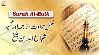 Surah AlMulk  Complete Tilawat Tarjuma or Tafseer  Shuja Uddin Sheikh [upl. by Ramonda87]