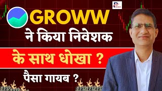 GROWW App Scam  Groww App में Account Open करने के बड़े नुकसान  Phronesis Investor Academy I [upl. by Brucie]