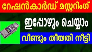 റേഷൻ മസ്റ്ററിങ് വീണ്ടും ഡേറ്റ് നീട്ടി  ration card mastering malayalam  ration card mustering [upl. by Fabrianna]