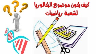 🔴هيكلة موضوع البكالوريا لمادة علوم الطبيعة والحياة لشعبة رياضيات📚📐📏بكالوريا [upl. by Mij585]