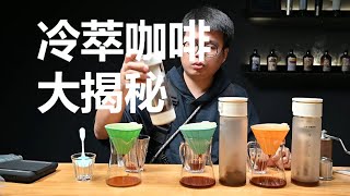 電動冷萃杯是智商稅嗎？冷萃咖啡大揭秘！ 摸豆人咖啡研究所 [upl. by Latrena131]