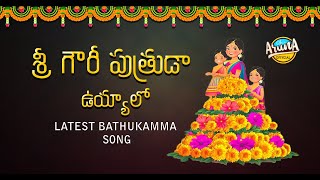 Bathukamma Songs New  Sri Gowri Putruda Uyyalo Song  Telangana Songs  Aruna Official [upl. by Cheslie190]