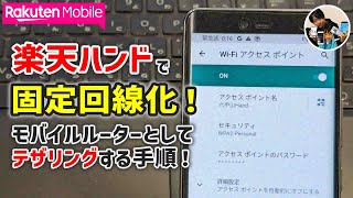 「モバイルルーター代わりにできる？」楽天ハンドでテザリングをする手順！ [upl. by Akirahc]