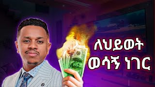 ስኬታማ ለመሆን ቁጥር 1 ወሳኝ ነገር  ቆይታ ከ ስነወርቅ ታዬ ጋር  sinework taye  inspire Ethiopia  amharic motivation [upl. by Gregory303]