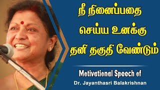 நீ நினைப்பதை செய்ய உனக்கு தனி தகுதி வேண்டும் JayanthaSri Motivational [upl. by Dnalram647]