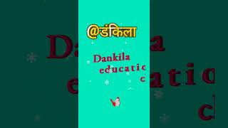 Dankila educational channel । डंकिला । Dankila । [upl. by Nilknarf122]