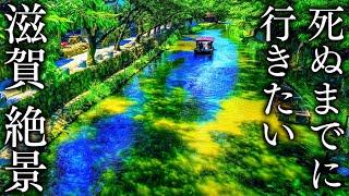 死ぬまでに行きたい滋賀・琵琶湖の絶景66選  Japan in 4K [upl. by Gaby]