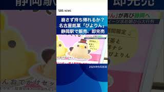 崩さず持ち帰れるか？名古屋銘菓「ぴよりん」静岡駅で販売、即完売SBSNEWSshotrs [upl. by Atinna970]