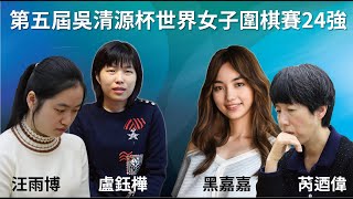 【圍棋LIVE】第五屆吳清源杯世界女子圍棋賽24強：黑嘉嘉七段 vs芮迺偉九段，盧鈺樺四段 vs汪雨博四段 [upl. by Greg]